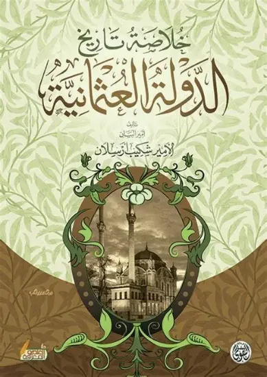 صورة خلاصة تاريخ الدولة العثمانية